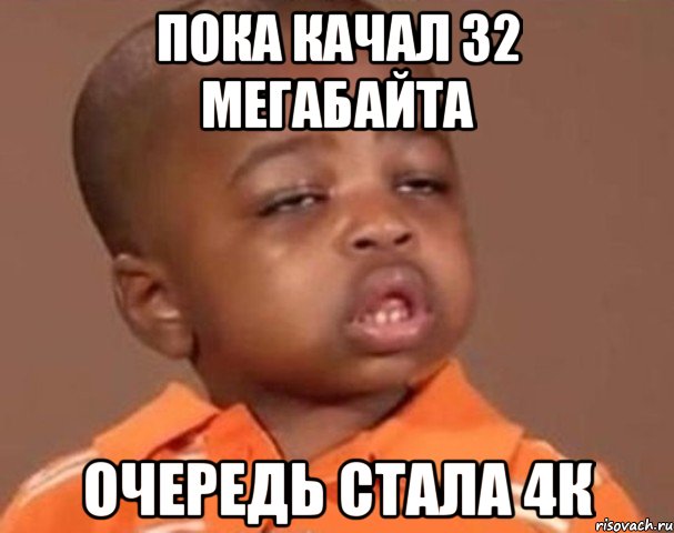 Пока качал 32 мегабайта Очередь стала 4к, Мем  Какой пацан (негритенок)