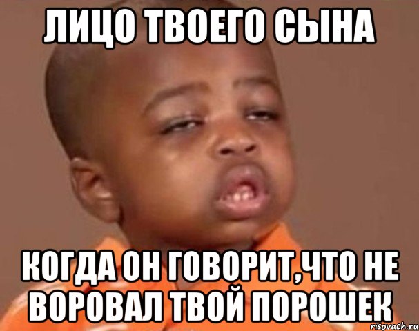 Лицо твоего сына Когда он говорит,что не воровал твой порошек, Мем  Какой пацан (негритенок)