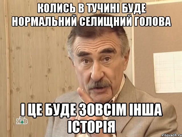 Колись в Тучині буде нормальний селищний голова і це буде зовсім інша історія, Мем Каневский (Но это уже совсем другая история)