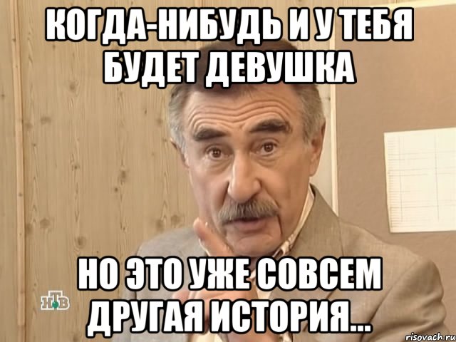 когда-нибудь и у тебя будет девушка но это уже совсем другая история..., Мем Каневский (Но это уже совсем другая история)