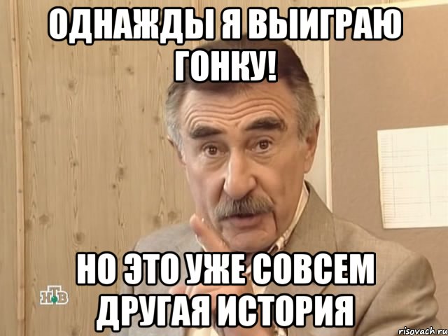 Однажды я выиграю гонку! Но это уже совсем другая история, Мем Каневский (Но это уже совсем другая история)