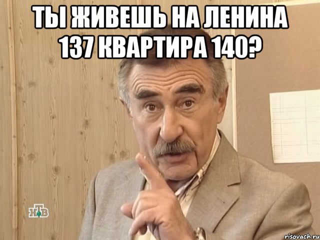 Ты живешь на Ленина 137 квартира 140? , Мем Каневский (Но это уже совсем другая история)