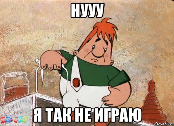 Нууу Я так не играю