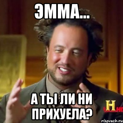 Эмма... А ты ли ни прихуела?, Мем Женщины (aliens)