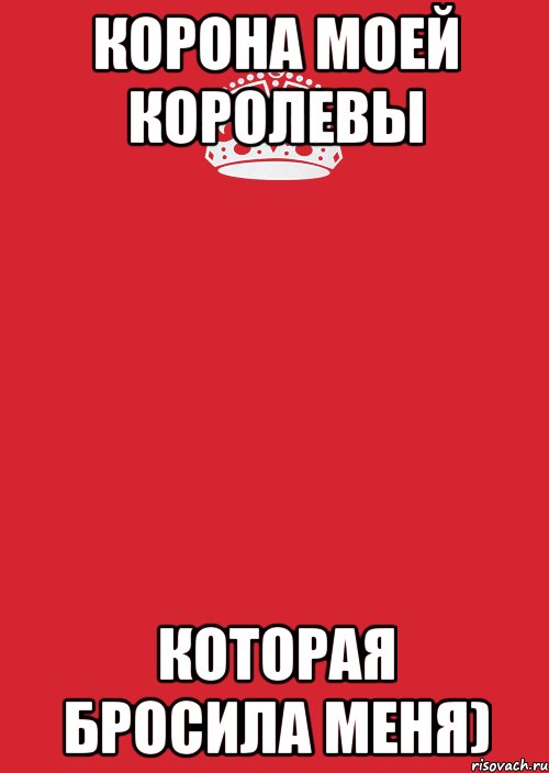 Корона моей королевы которая бросила меня), Комикс Keep Calm 3