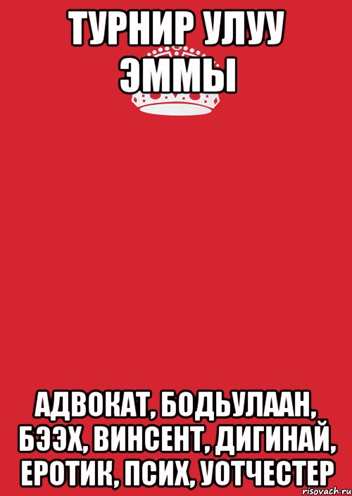 турнир улуу эммы адвокат, бодьулаан, бээх, винсент, дигинай, еротик, псих, уотчестер, Комикс Keep Calm 3