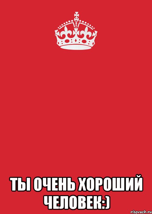  ты очень хороший человек:), Комикс Keep Calm 3