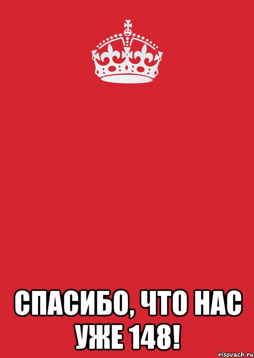  Спасибо, что нас уже 148!, Комикс Keep Calm 3