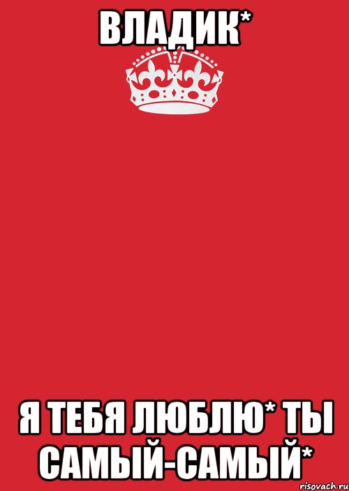 Владик* Я тебя люблю* Ты самый-самый*, Комикс Keep Calm 3