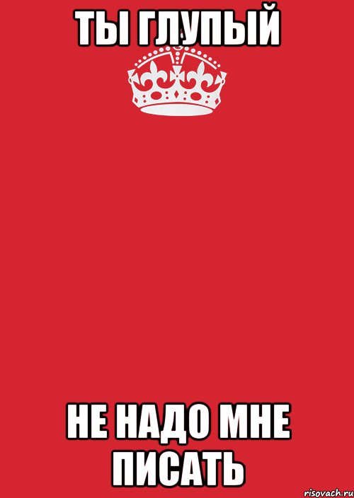 Ты глупый не надо мне писать, Комикс Keep Calm 3