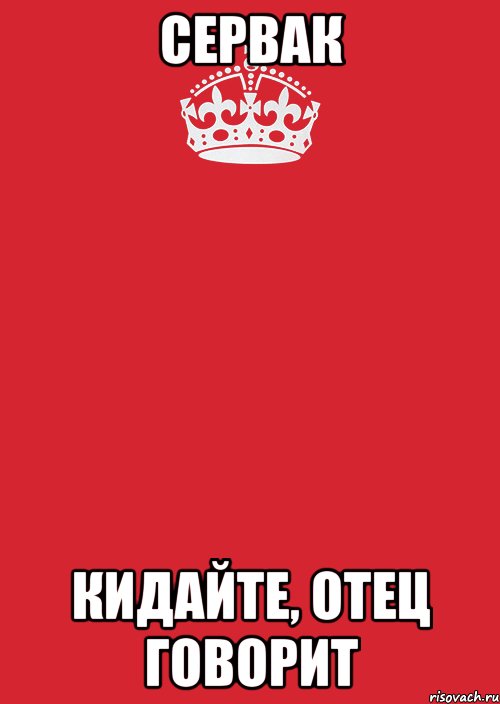 сервак кидайте, Отец говорит, Комикс Keep Calm 3