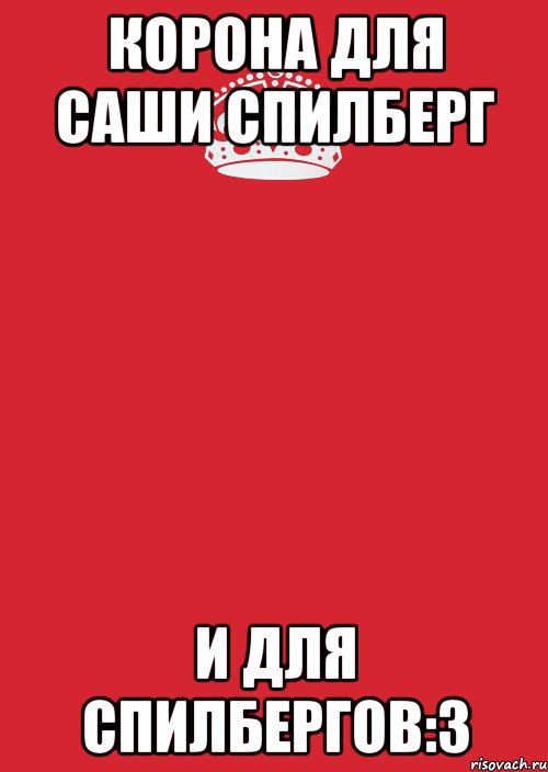 Корона для Саши Спилберг И для Спилбергов:3, Комикс Keep Calm 3