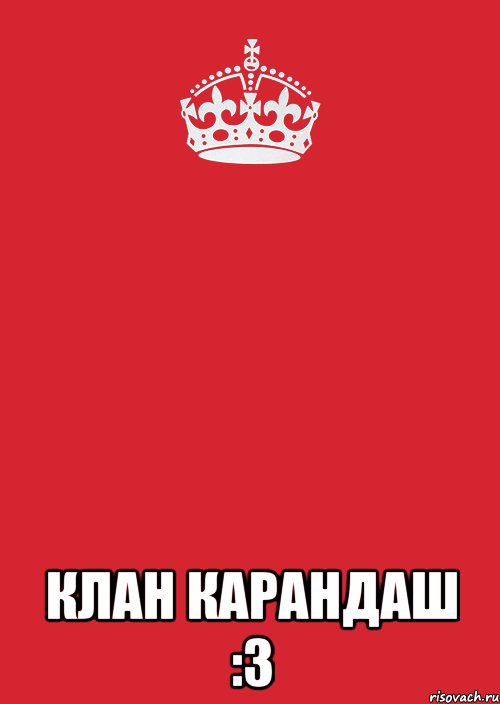  Клан Карандаш :3, Комикс Keep Calm 3