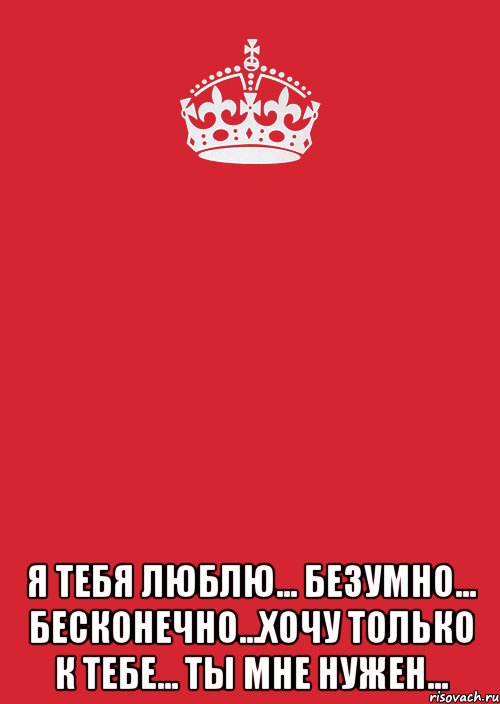  Я тебя люблю... Безумно... Бесконечно...Хочу только к тебе... Ты мне нужен..., Комикс Keep Calm 3