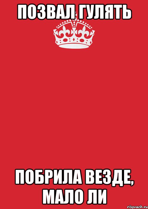 позвал гулять побрила везде, мало ли, Комикс Keep Calm 3