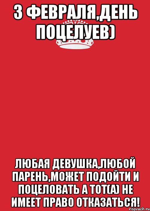 3 февраля,ДЕНЬ ПОЦЕЛУЕВ) Любая девушка,любой парень,может подойти и поцеловать а тот(а) не имеет право отказаться!, Комикс Keep Calm 3