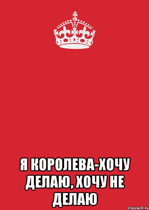  Я КОРОЛЕВА-ХОЧУ ДЕЛАЮ, ХОЧУ НЕ ДЕЛАЮ, Комикс Keep Calm 3