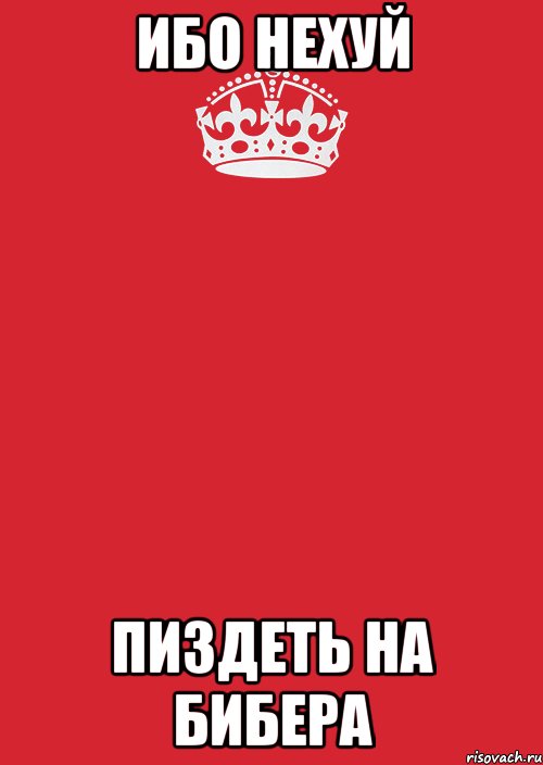 Ибо нехуй пиздеть на бибера, Комикс Keep Calm 3