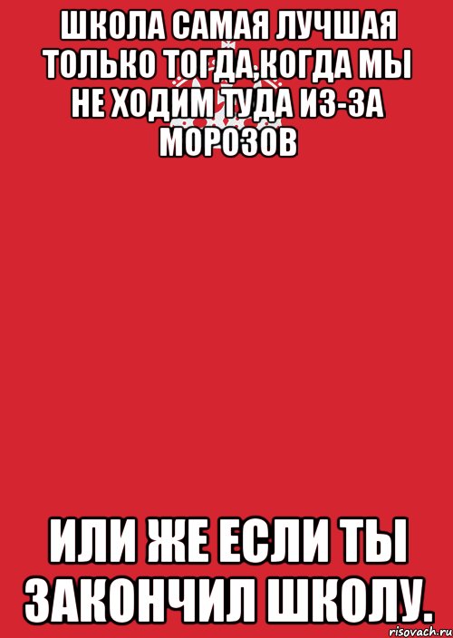 школа самая лучшая только тогда,когда мы не ходим туда из-за морозов или же если ты закончил школу., Комикс Keep Calm 3