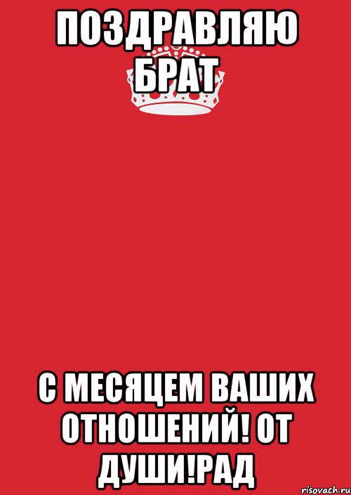 поздравляю брат с месяцем ваших отношений! от души!рад, Комикс Keep Calm 3