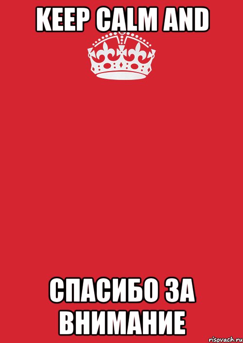 KEEP CALM AND СПАСИБО ЗА ВНИМАНИЕ, Комикс Keep Calm 3