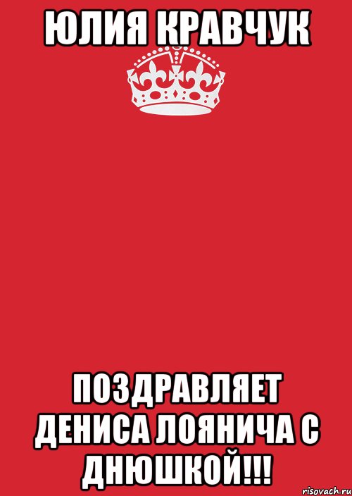 Юлия Кравчук Поздравляет Дениса Лоянича с днюшкой!!!, Комикс Keep Calm 3