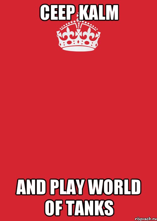 CEEP KALM AND PLAY WORLD OF TANKS, Комикс Keep Calm 3