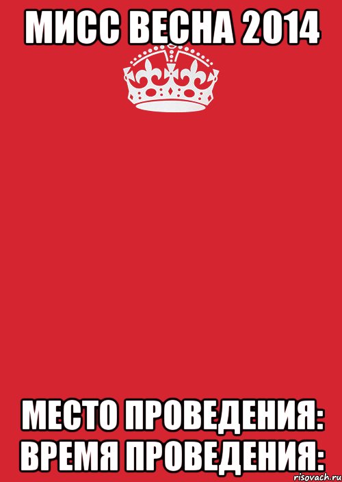 Мисс Весна 2014 Место проведения: Время проведения:, Комикс Keep Calm 3