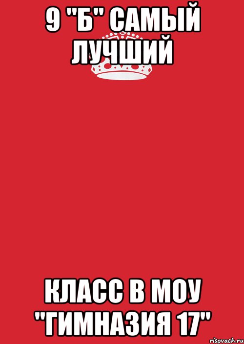 9 "Б" самый лучший Класс в МОУ "Гимназия 17", Комикс Keep Calm 3