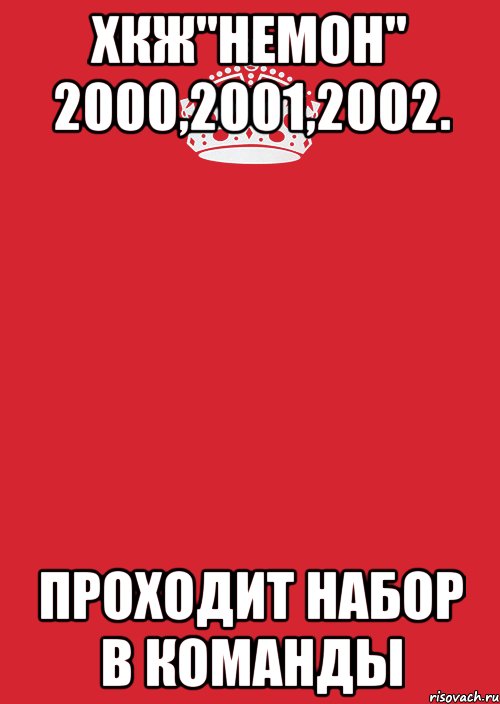 ХКЖ"НемОн" 2000,2001,2002. проходит набор в команды, Комикс Keep Calm 3