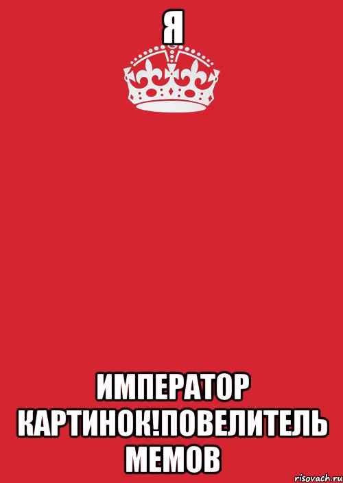 Я ИМПЕРАТОР КАРТИНОК!ПОВЕЛИТЕЛЬ МЕМОВ, Комикс Keep Calm 3