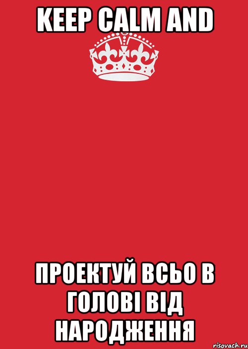 Keep CALM AND Проектуй всьо в голові від народження, Комикс Keep Calm 3