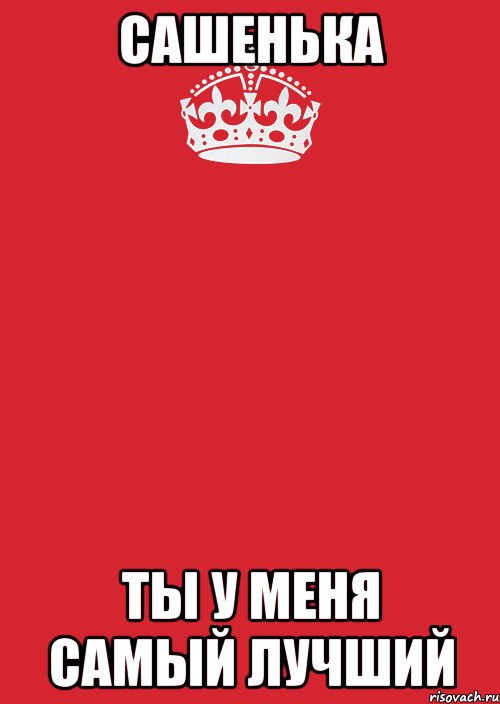 Сашенька Ты у меня самый лучший, Комикс Keep Calm 3