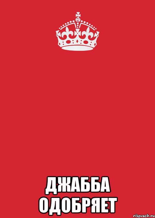  Джабба одобряет, Комикс Keep Calm 3