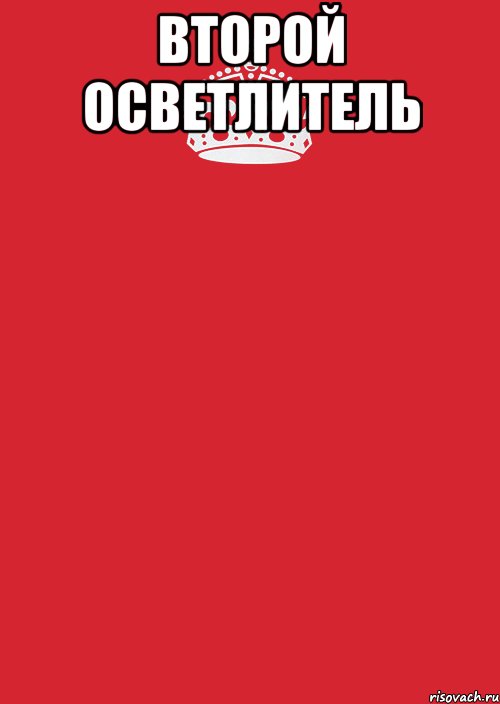 второй осветлитель , Комикс Keep Calm 3