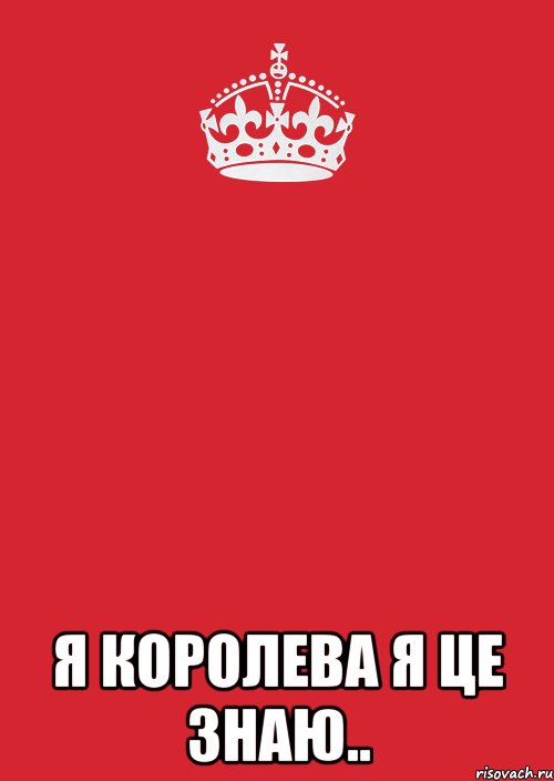  Я королева я це знаю.., Комикс Keep Calm 3