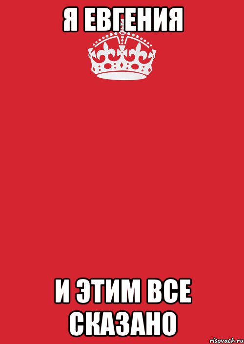 Я Евгения и этим все сказано, Комикс Keep Calm 3