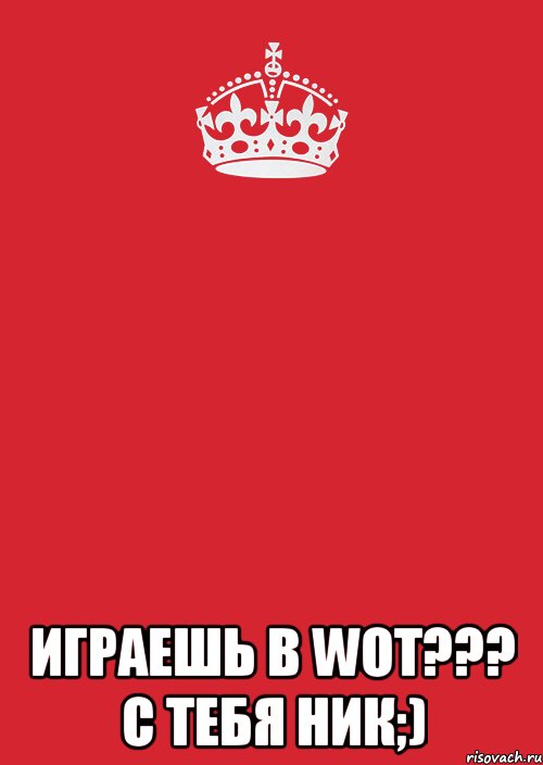  ИГРАЕШЬ В WoT??? С ТЕБЯ НИК;), Комикс Keep Calm 3