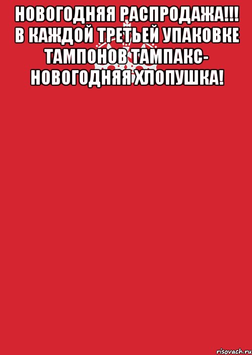 Новогодняя распродажа!!! В каждой третьей упаковке тампонов Тампакс- новогодняя хлопушка! , Комикс Keep Calm 3