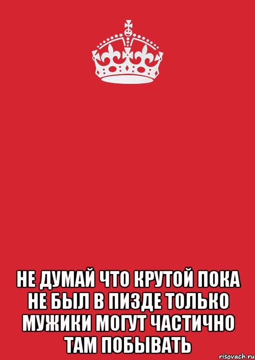  Не думай что крутой пока не был в пизде только мужики могут частично там побывать, Комикс Keep Calm 3