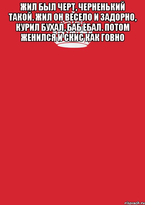 Жил был черт, черненький такой. Жил он весело и задорно, курил бухал, баб ебал. Потом женился и скис как говно , Комикс Keep Calm 3