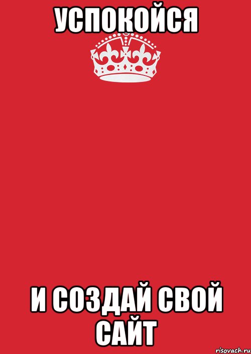 УСПОКОЙСЯ И СОЗДАЙ СВОЙ САЙТ, Комикс Keep Calm 3