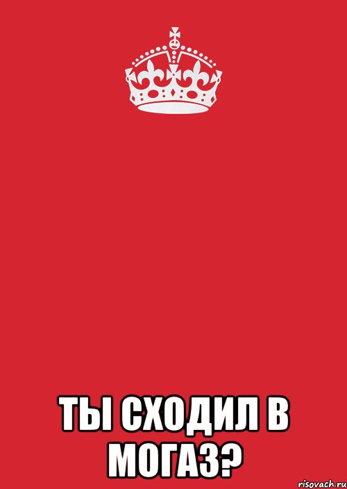  ТЫ СХОДИЛ В МОГАЗ?, Комикс Keep Calm 3