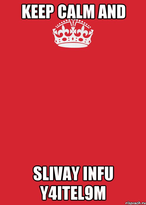 Keep calm and SlIVAY INFU Y4ITEL9M, Комикс Keep Calm 3