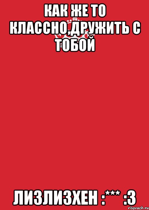 Как же то классно,дружить с тобой ЛизЛизхен :*** :3, Комикс Keep Calm 3