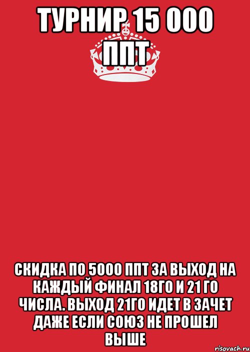 Турнир 15 000 ППТ Скидка по 5000 ППТ за выход на каждый финал 18го и 21 го числа. Выход 21го идет в зачет даже если союз не прошел выше, Комикс Keep Calm 3