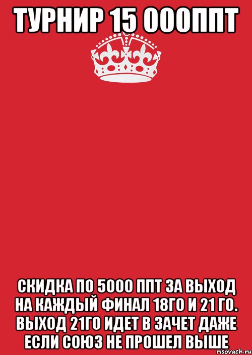 Турнир 15 000ППТ Скидка по 5000 ППТ за выход на каждый финал 18го и 21 го. Выход 21го идет в зачет даже если союз не прошел выше, Комикс Keep Calm 3