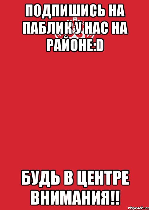 ПОДПИШИСЬ НА ПАБЛИК У нас на районе:D БУДЬ В ЦЕНТРЕ ВНИМАНИЯ!!, Комикс Keep Calm 3