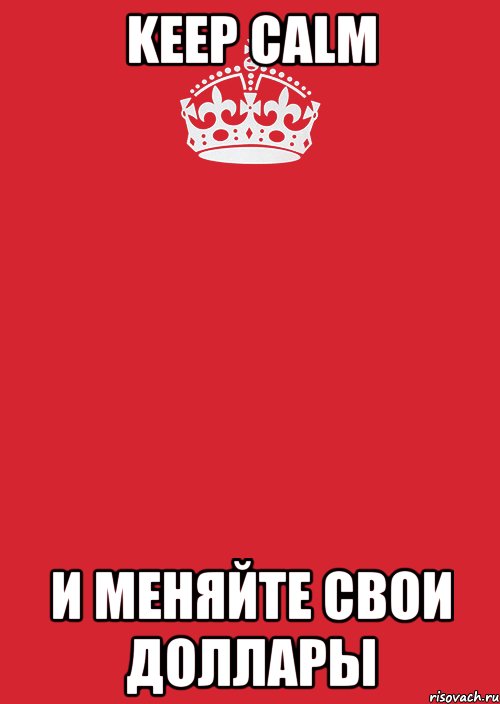 KEEP CALM и меняйте свои доллары, Комикс Keep Calm 3