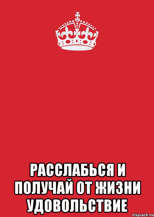  расслабься и получай от жизни удовольствие, Комикс Keep Calm 3